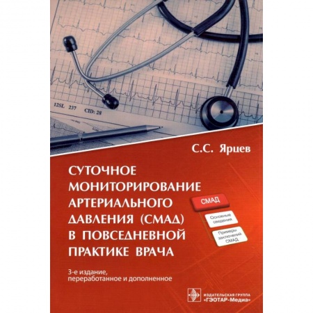 Терапия. Пульмонология, книга Суточное мониторирование артериального давления (СМАД) в повседневной практике врача заказать