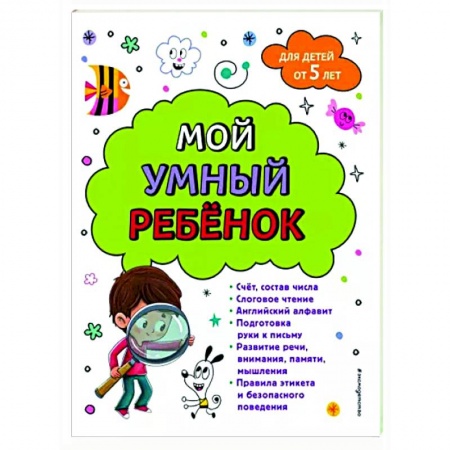 Развитие общих способностей, книга Мой умный ребенок. От пяти лет заказать