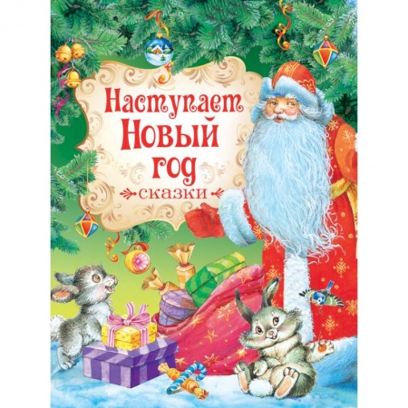 Книги, книга Наступает Новый Год .Сказки заказать