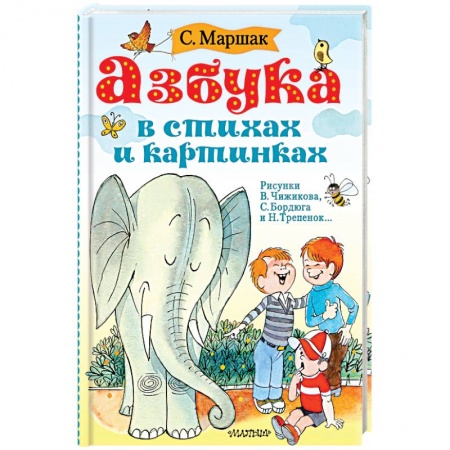 Русская поэзия для детей, книга Азбука в стихах и картинках заказать