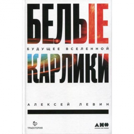Астрономия, книга Белые карлики. Будущее Вселенной заказать