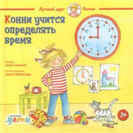 Окружающий мир, книга Конни учится определять время заказать