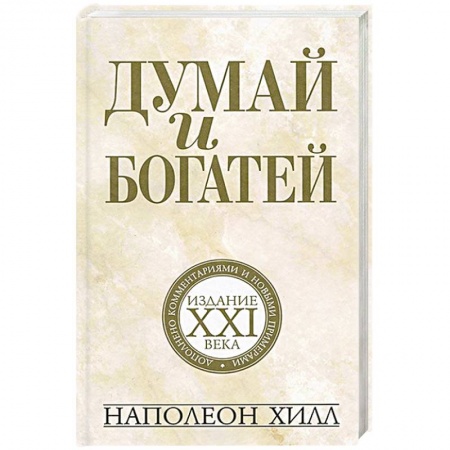 Психология. Общие работы, книга Думай и богатей: издание XXI века заказать