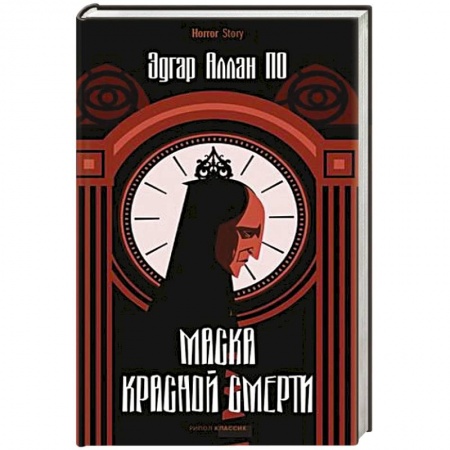 Зарубежная классика, книга Маска Красной Смерти заказать