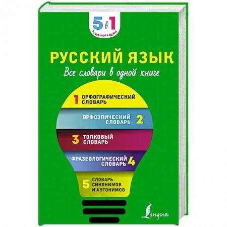 Русский язык, книга Русский язык. Все словари в одной книге заказать