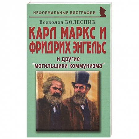 Политика, книга Карл Маркс и Фридрих Энгельс и другие «могильщики коммунизма» заказать
