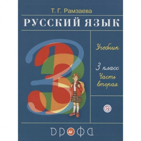 Русский язык. Учебные пособия, книга Русский язык. 3 класс. Учебник. В двух частях. Часть вторая заказать