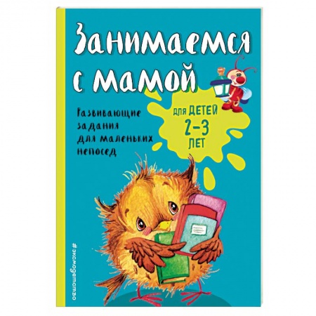 Книги, книга Занимаемся с мамой: для детей 2-3 лет заказать