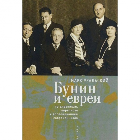 Мемуары, биографии деятелей культуры, искусства, книга Бунин и евреи. По дневникам, переписке и воспоминаниям современников заказать