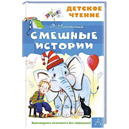 Отечественная литература для детей, книга Смешные истории заказать