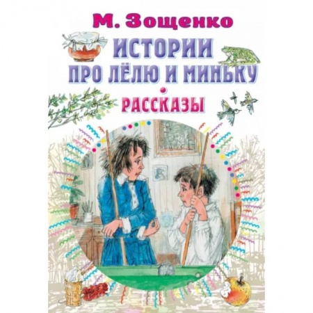 Повести и рассказы о детях, книга Истории про Лёлю и Миньку. Рассказы заказать