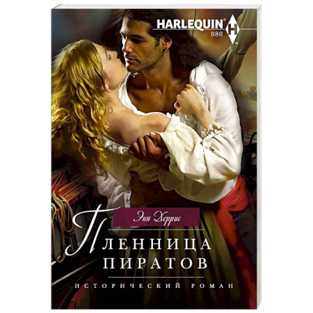Зарубежный любовный роман, книга Пленница пиратов заказать