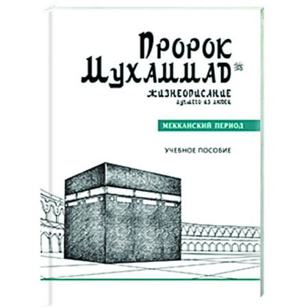 Вероучения в исламе. Шариат. Молитвы. Пророки, книга Пророк Мухаммад. Жизнеописание лучшего из людей. Мекканский период заказать