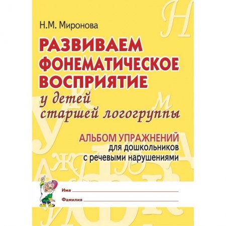 Книги, книга Развиваем фонематическое восприятие у детей старшей логогруппы. Альбом упражнений для дошкольников с речевыми нарушениями заказать