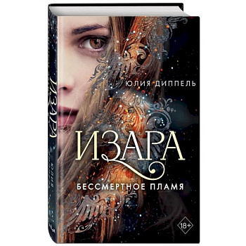 Изара. Бессмертное пламя Изара. Бессмертное пламя