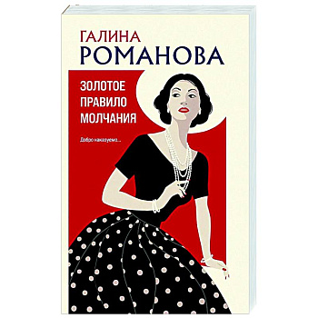 Золотое правило молчания Золотое правило молчания