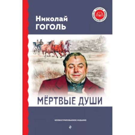 Русская классика для детей, книга Мёртвые души заказать