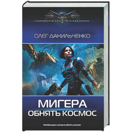 Боевая фантастика, книга МиГера. Обнять космос заказать