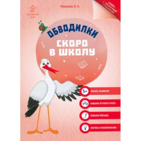Развивающие раскраски, книга Обводилки. Скоро в школу заказать