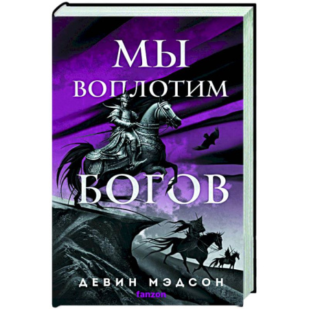 Зарубежное фэнтези, книга Мы воплотим богов заказать