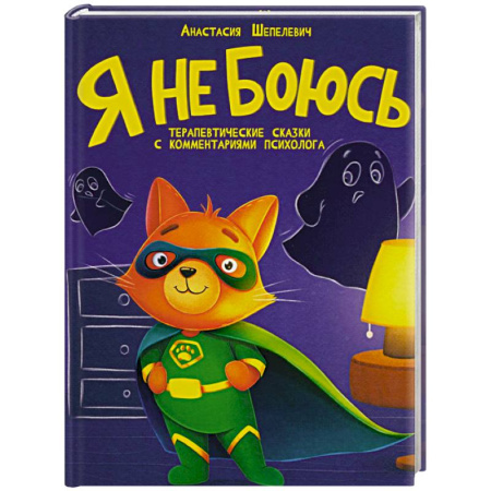 Сказки отечественных писателей, книга Я не боюсь заказать