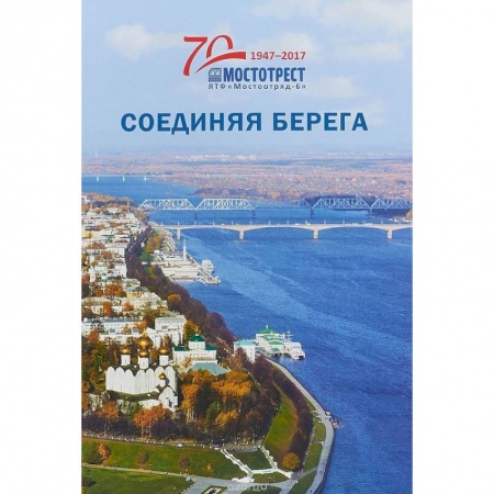 Строительство, книга Соединяя берега. К 70-летию Ярославской территориальной фирмы 'Мостоотряд-6' заказать
