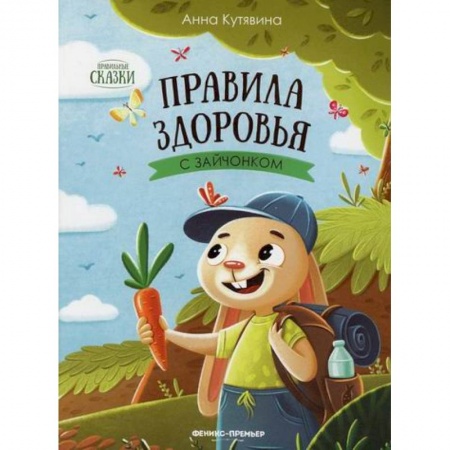 Знакомство с миром, развитие малыша, книга Правила здоровья с зайчонком заказать