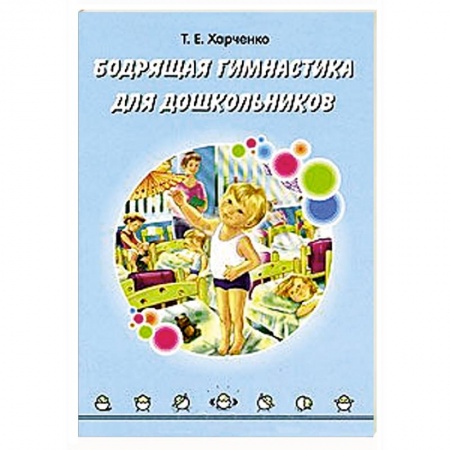 Книги, книга Бодрящая гимнастика для дошкольников заказать