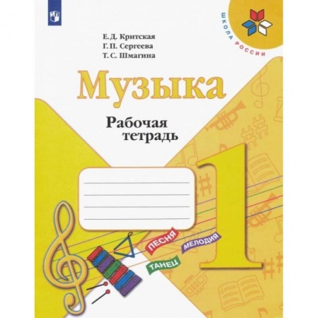 Другие предметы, книга Музыка. 1 класс. Рабочая тетрадь. ФГОС заказать