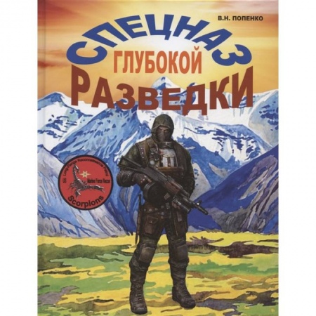 Спецслужбы, спецназ, разведка, книга Спецназ глубокой разведки заказать