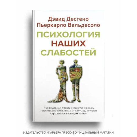 Психология, книга Психология наших слабостей заказать