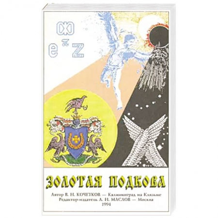 Мемуары, биографии деятелей науки, книга Золотая подкова заказать