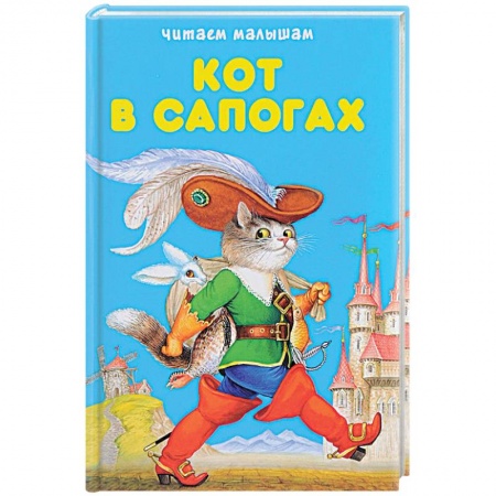 Сказки и истории для малышей, книга Кот в сапогах. Любимые сказки заказать
