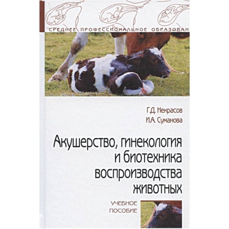 Ветеринария. Животноводство. Сельское хозяйство, книга Акушерство, гинекология и биотехника воспр-ва животных заказать