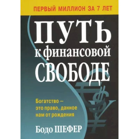 Финансовый менеджмент, книга Путь к финансовой свободе заказать