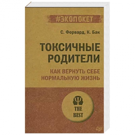 Психология, книга Токсичные родители. Как вернуть себе нормальную жизнь (#экопокет) заказать