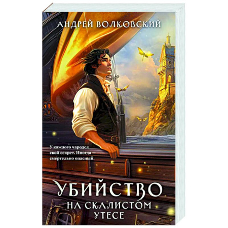 Отечественный мужской детектив, книга Убийство на скалистом утесе (#5) заказать