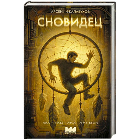 Русское фэнтези, книга Сновидец заказать