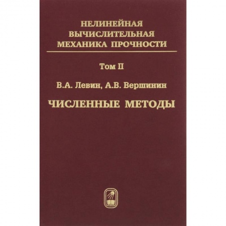 Книги, книга Численные методы. Параллельные вычисления на ЭВМ. Том 2 заказать