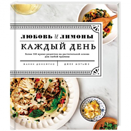 Вегетарианская кухня, книга Любовь и лимоны. Каждый день заказать