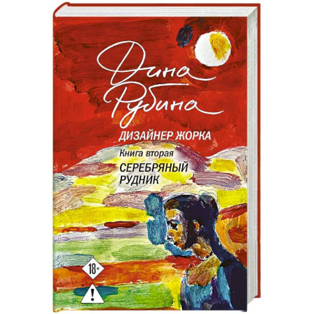 Русская современная проза, книга Дизайнер Жорка. Книга вторая. Серебряный рудник заказать