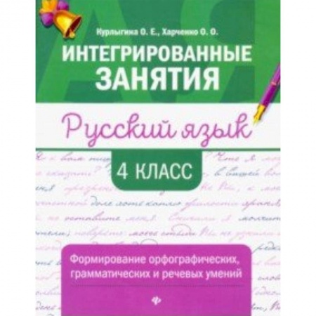 Русский язык, книга Русский язык. 4 класс. Формирование орфографических, грамматических и речевых умений заказать