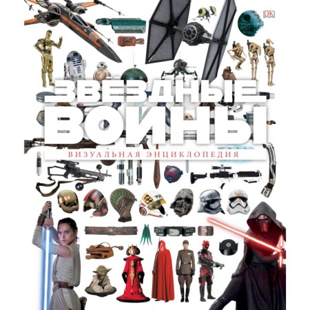 Комиксы. Манга, книга Звёздные Войны. Визуальная энциклопедия заказать