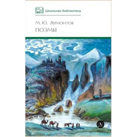 Русская классика для детей, книга Поэмы заказать