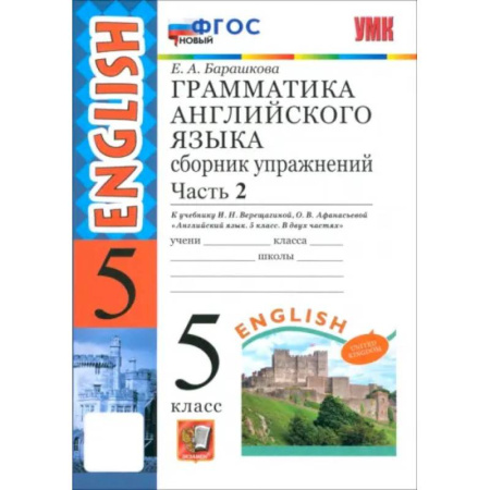 Английский язык, книга Английский язык. 5 класс. Грамматика. Сборник упражнений к учебнику Верещагиной и др. Часть 2. ФГОС заказать