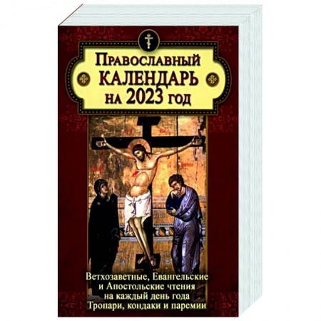 Календари, ежедневники, книга Православный календарь на 2023 год: Ветхозаветные, Евангельские и Апостольские чтения на каждый день года заказать