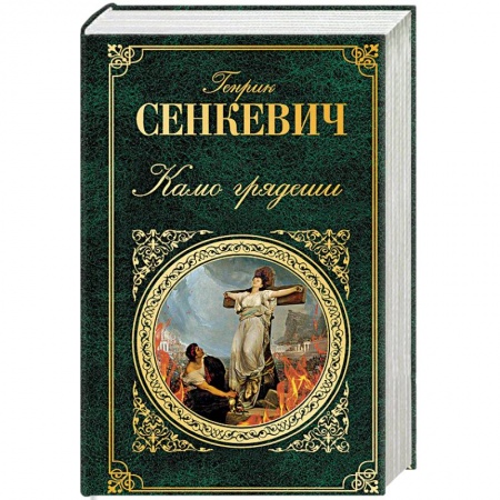 Исторический роман, книга Камо грядеши заказать