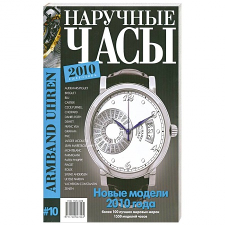 Книги, книга Наручные часы № 10. 2010 заказать
