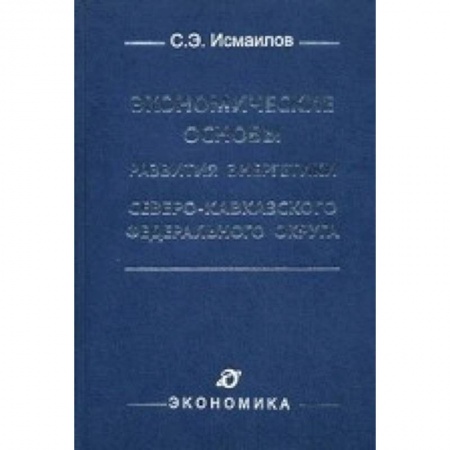 Книги, книга Экономические основы развития энергетики Северо-Кавказского федерального округа заказать