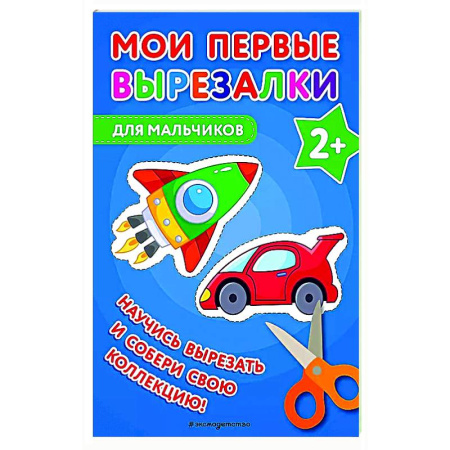 Поделки, мастерилки, книга Мои первые вырезалки. Для мальчиков заказать